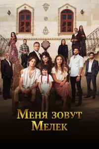Меня зовут Мелек 